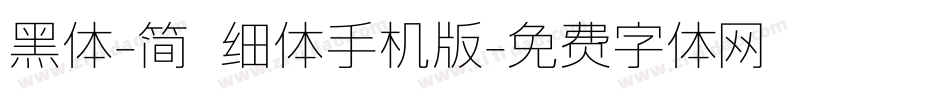 黑体-简 细体手机版字体转换